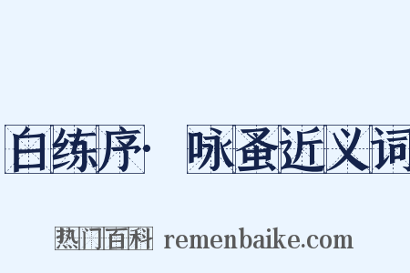 白练序·咏蚤近义词是什么意思的图片